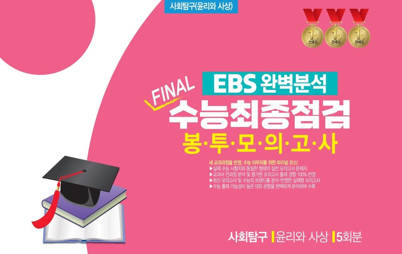 EBS 완벽분석 Final 수능최종점검 봉투모의고사 사회탐구 윤리와 사상 5회분(2026)(2027수능대비)