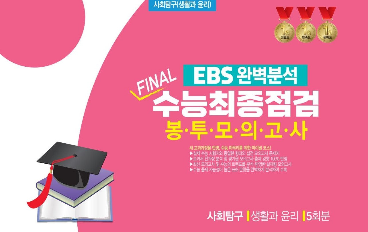 EBS 완벽분석 Final 수능최종점검 봉투모의고사 사회탐구 생활과 윤리 5회분(2026)(2027수능대비)