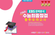 EBS 완벽분석 Final 수능최종점검 봉투모의고사 사회탐구 생활과 윤리 5회분(2026)(2027수능대비)