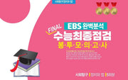 EBS 완벽분석 Final 수능최종점검 봉투모의고사 사회탐구 정치와 법 5회분(2026)(2027 수능대비)