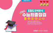 EBS 완벽분석 Final 수능최종점검 봉투모의고사 사회탐구 한국사 5회분(2026)(2027 수능대비)