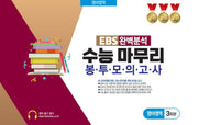 EBS 완벽분석 수능 마무리 봉투모의고사 영어영역 3회분(2026)