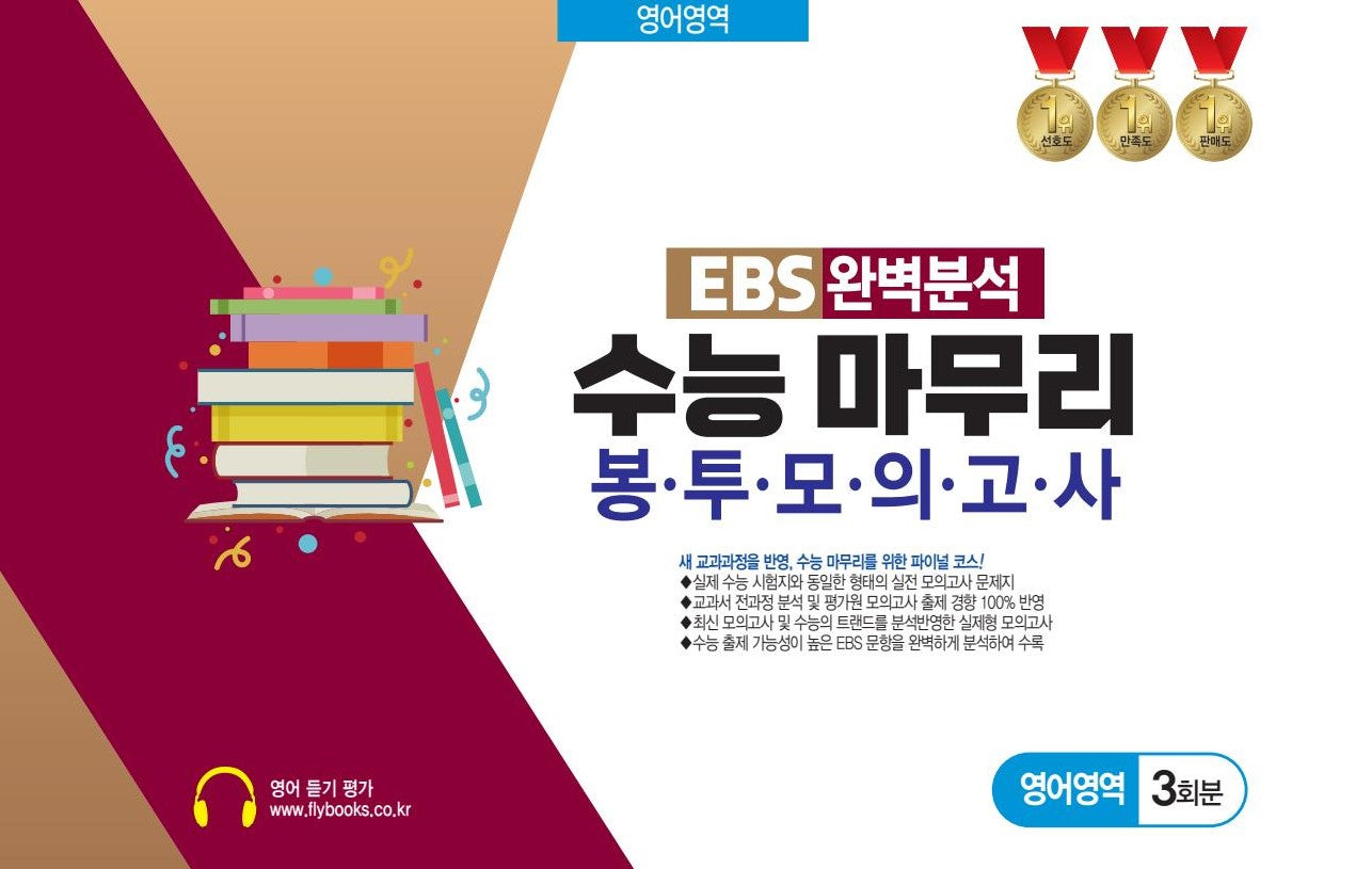 EBS 완벽분석 수능 마무리 봉투모의고사 영어영역 3회분(2026)