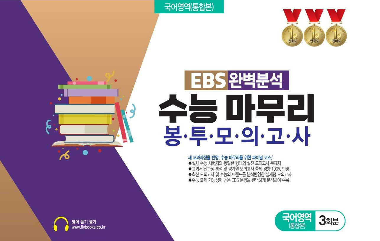 EBS 완벽분석 수능 마무리 봉투모의고사 국어영역(통합본) 3회분(2026)