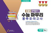 EBS 완벽분석 수능 마무리 봉투모의고사 국어영역(통합본) 3회분(2026)