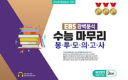 EBS 완벽분석 수능 마무리 봉투모의고사 국어영역(화법과 작문) 3회분(2026)