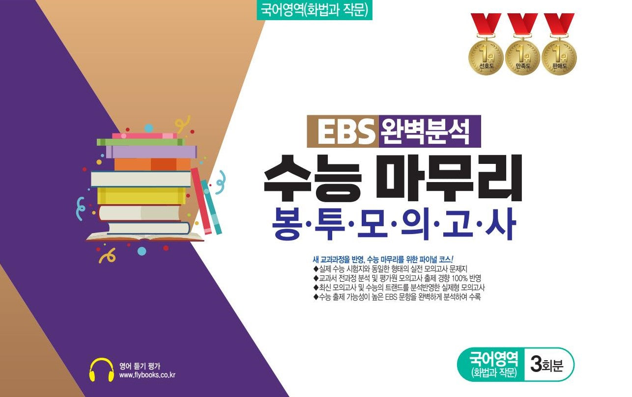 EBS 완벽분석 수능 마무리 봉투모의고사 국어영역(화법과 작문) 3회분(2026)