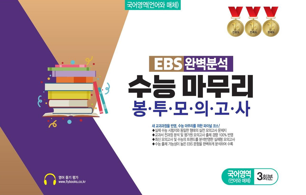 EBS 완벽분석 수능 마무리 봉투모의고사 국어영역(언어와 매체) 3회분(2026)
