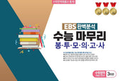 EBS 완벽분석 수능 마무리 봉투모의고사 수학영역(확률과 통계) 3회분(2026)