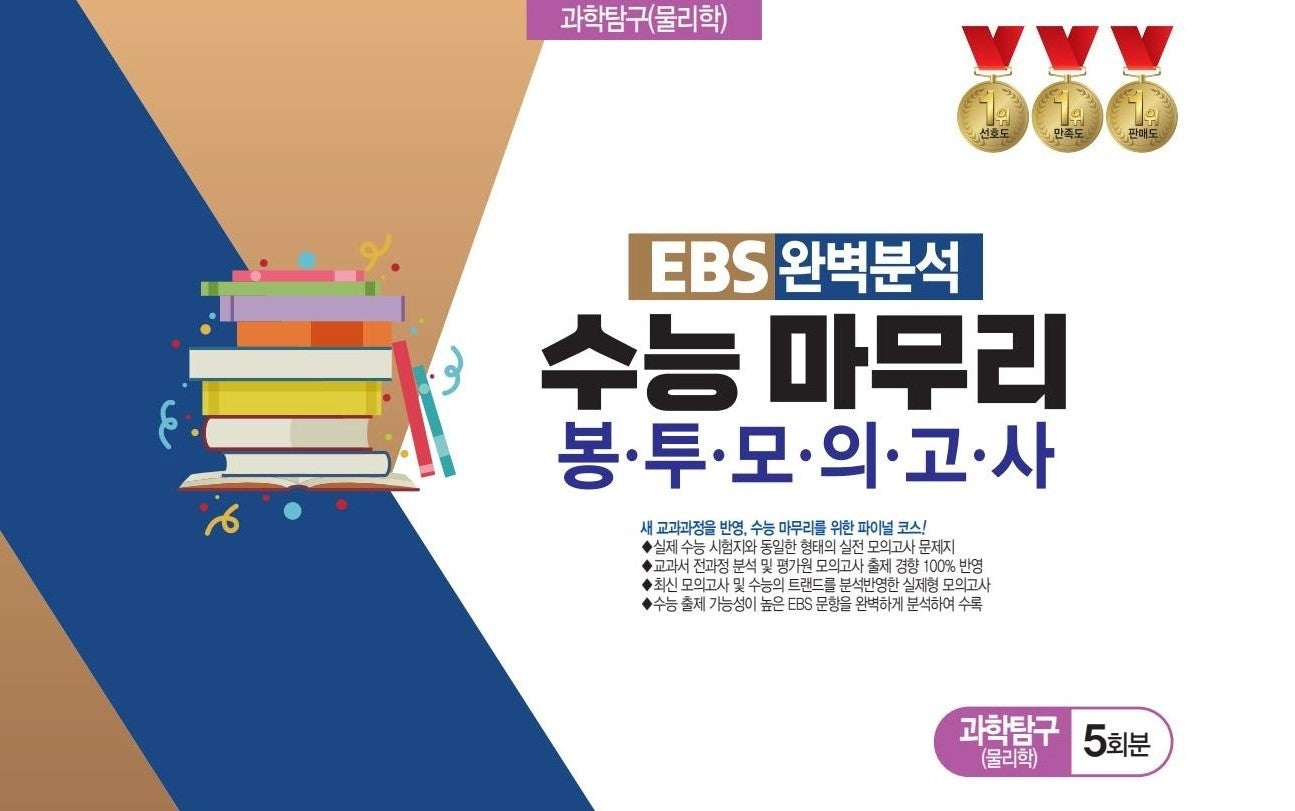 EBS 완벽분석 수능 마무리 봉투모의고사 과학탐구 물리학 5회분(2026)(2027 수능대비)