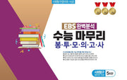 EBS 완벽분석 수능 마무리 봉투모의고사 사회탐구(윤리와 사상) 5회분