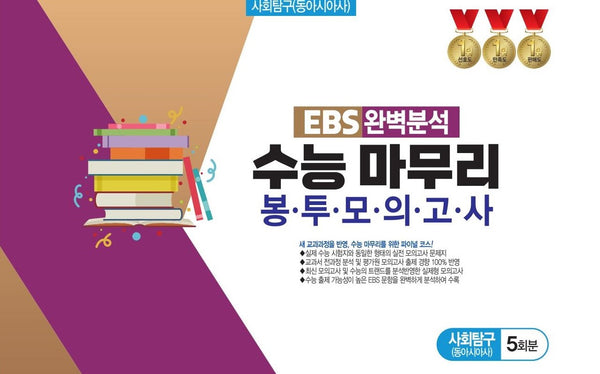 EBS 완벽분석 수능 마무리 봉투모의고사 사회탐구(동아시아) 5회분(2026)