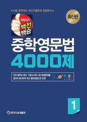 지피지기 백전백승 중학영문법 4000제 중1(2026)