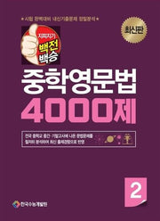 지피지기 백전백승 중학영문법 4000제 중2(2026)