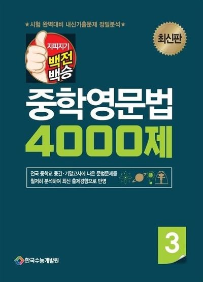 지피지기 백전백승 중학영문법 4000제 중3(2026)