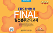 EBS 완벽분석 Final 실전봉투모의고사 영어영역 실전편1 3회분(2026)(2027 수능대비)