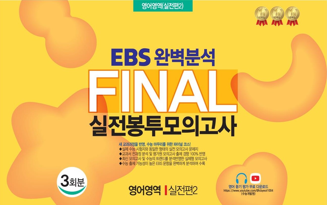 EBS 완벽분석 Final 실전봉투모의고사 영어영역 실전편2 3회분(2026)(2027 수능대비)