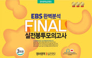 EBS 완벽분석 Final 실전봉투모의고사 영어영역 실전편2 3회분(2026)(2027 수능대비)