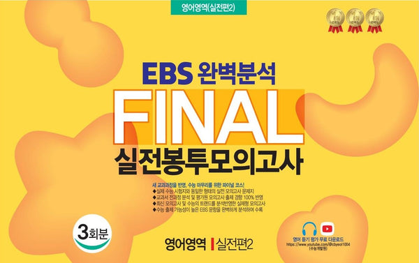 EBS 완벽분석 Final 실전봉투모의고사 영어영역 실전편2 3회분(2026)(2027 수능대비)