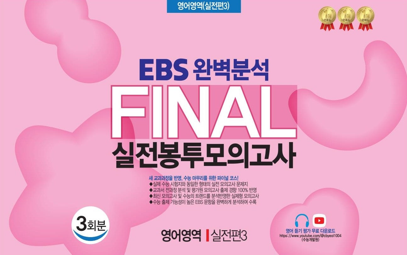 EBS 완벽분석 Final 실전봉투모의고사 영어영역 실전편3 3회분(2026)(2027 수능대비)