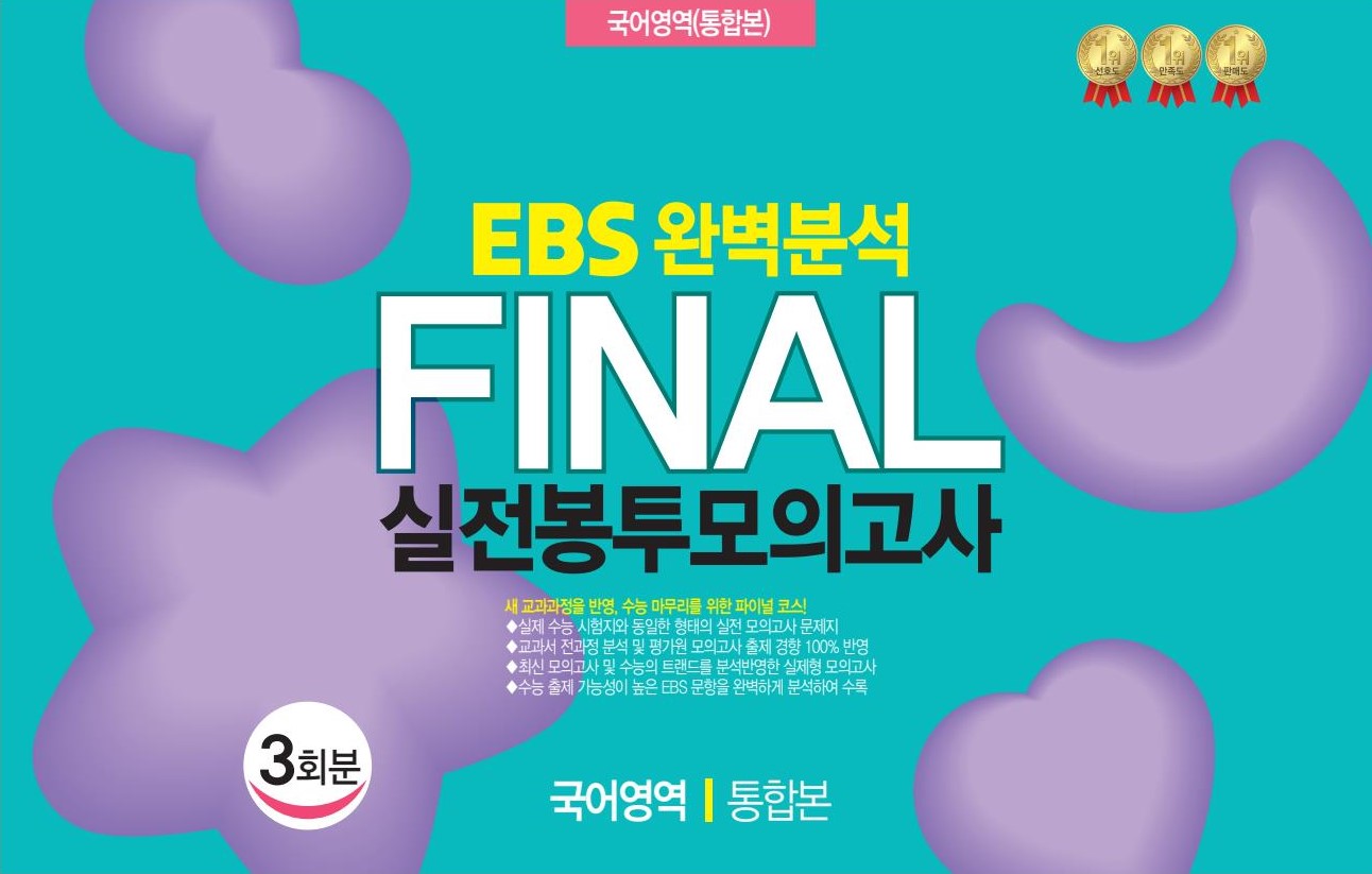 EBS 완벽분석 Final 실전봉투모의고사 국어영역 통합본 3회분(2026)(2027 수능대비)