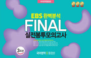 EBS 완벽분석 Final 실전봉투모의고사 국어영역 통합본 3회분(2026)(2027 수능대비)