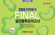 EBS 완벽분석 Final 실전봉투모의고사 수학영역 통합본 3회분(2026)(2027 수능대비)