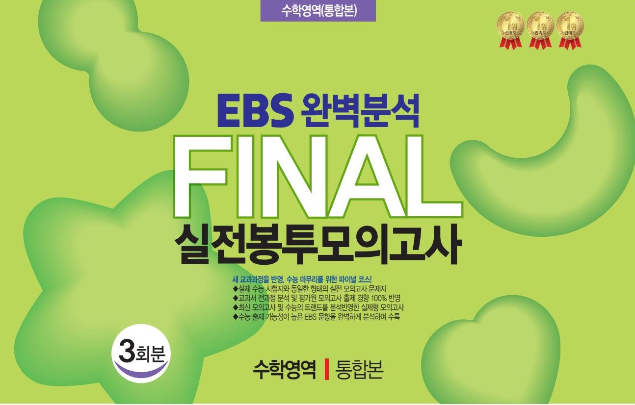 EBS 완벽분석 Final 실전봉투모의고사 수학영역 통합본 3회분(2026)(2027 수능대비)