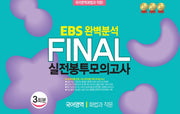 EBS 완벽분석 Final 실전봉투모의고사 국어영역 화법과 작문 3회분(2026)(2027 수능대비)