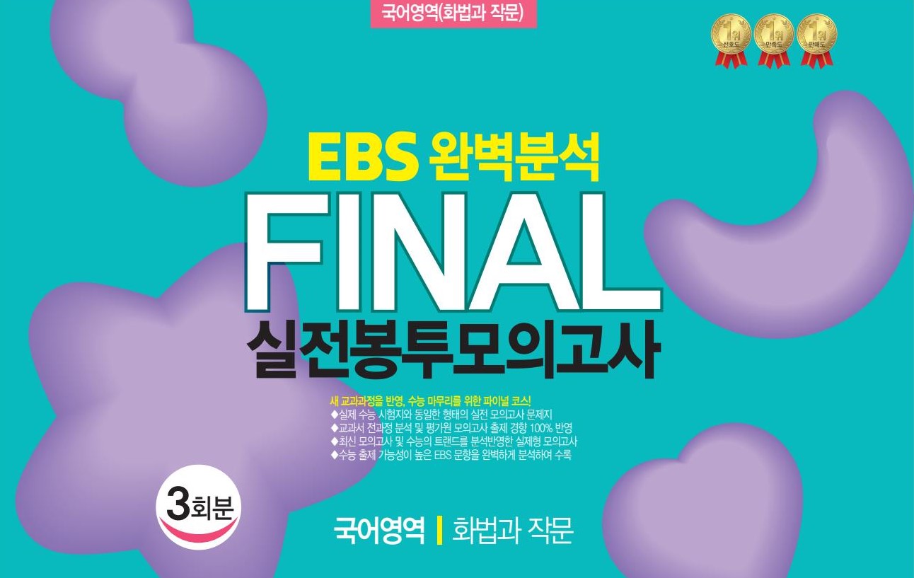 EBS 완벽분석 Final 실전봉투모의고사 국어영역 화법과 작문 3회분(2026)(2027 수능대비)