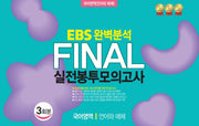 EBS 완벽분석 Final 실전봉투모의고사 국어영역 언어와 매체 3회분(2026)(2027 수능대비)