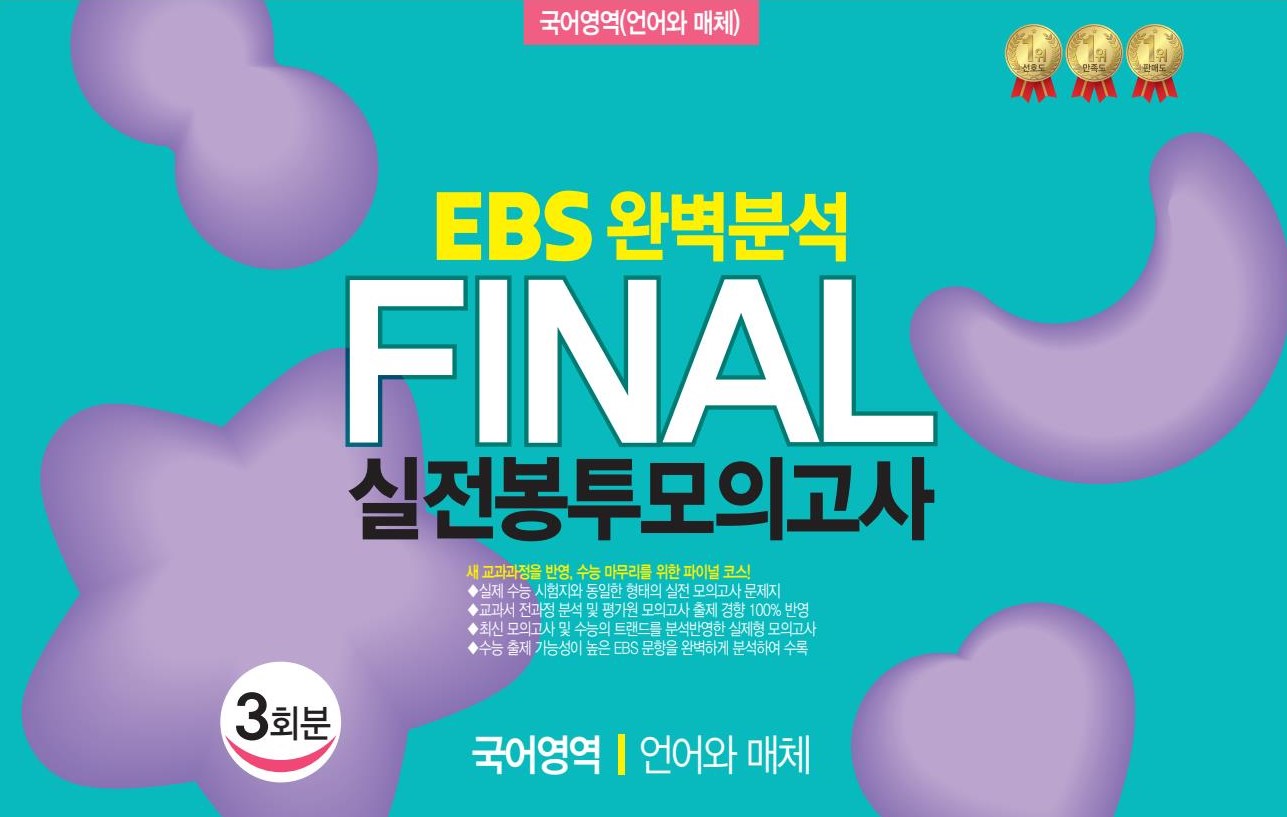 EBS 완벽분석 Final 실전봉투모의고사 국어영역 언어와 매체 3회분(2026)(2027 수능대비)