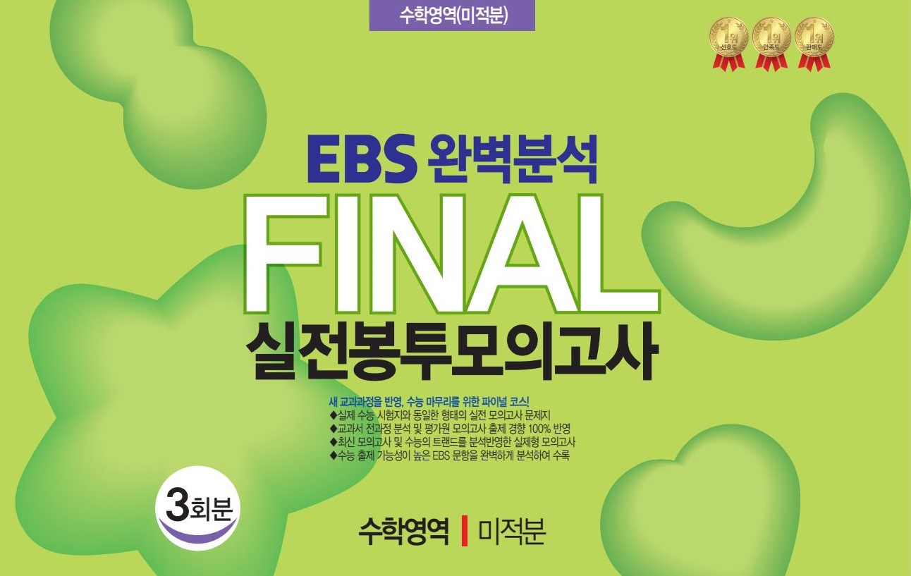 EBS 완벽분석 Final 실전봉투모의고사 수학영역 미적분 3회분(2026)(2027 수능대비)