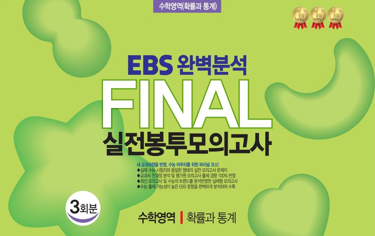 EBS 완벽분석 Final 실전봉투모의고사 수학영역 확률과 통계 3회분(2026)(2027 수능대비)
