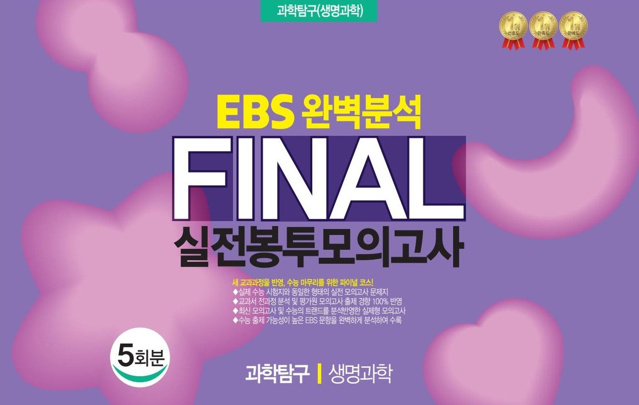 EBS 완벽분석 Final 실전봉투모의고사 과학탐구 생명과학 5회분(2026)(2027 수능대비)