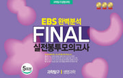 EBS 완벽분석 Final 실전봉투모의고사 과학탐구 생명과학 5회분(2026)(2027 수능대비)