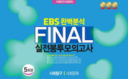 EBS 완벽분석 Final 실전봉투모의고사 사회탐구 사회문화 5회분(2026)(2027 수능대비)