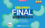 EBS 완벽분석 Final 실전봉투모의고사 사회탐구 윤리와 사상 5회분(2026)(2027 수능대비)