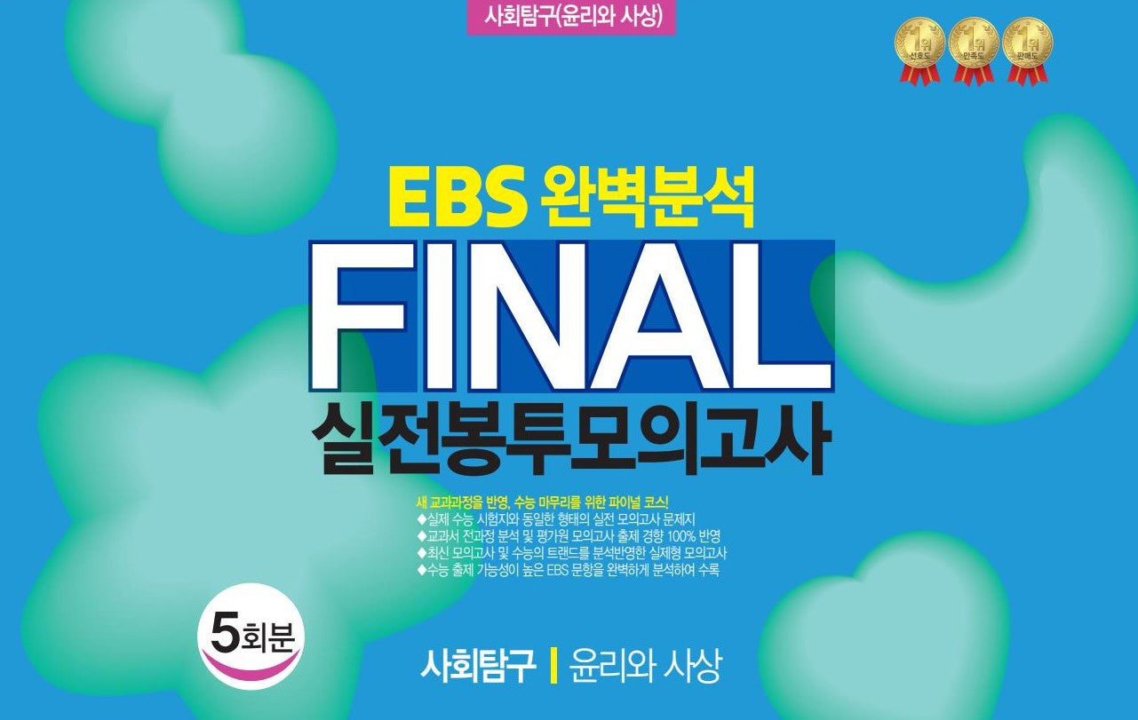 EBS 완벽분석 Final 실전봉투모의고사 사회탐구 윤리와 사상 5회분(2026)(2027 수능대비)