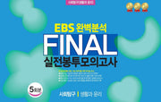 EBS 완벽분석 Final 실전봉투모의고사 사회탐구 생활과 윤리 5회분(2026)(2027 수능대비)