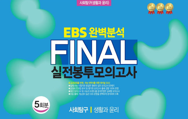 EBS 완벽분석 Final 실전봉투모의고사 사회탐구 생활과 윤리 5회분(2026)(2027 수능대비)