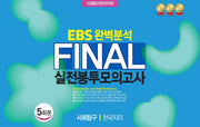 EBS 완벽분석 Final 실전봉투모의고사 사회탐구 한국지리 5회분(2026)(2027 수능대비)