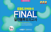 EBS 완벽분석 Final 실전봉투모의고사 사회탐구 정치와 법 5회분(2026)(2027 수능대비)