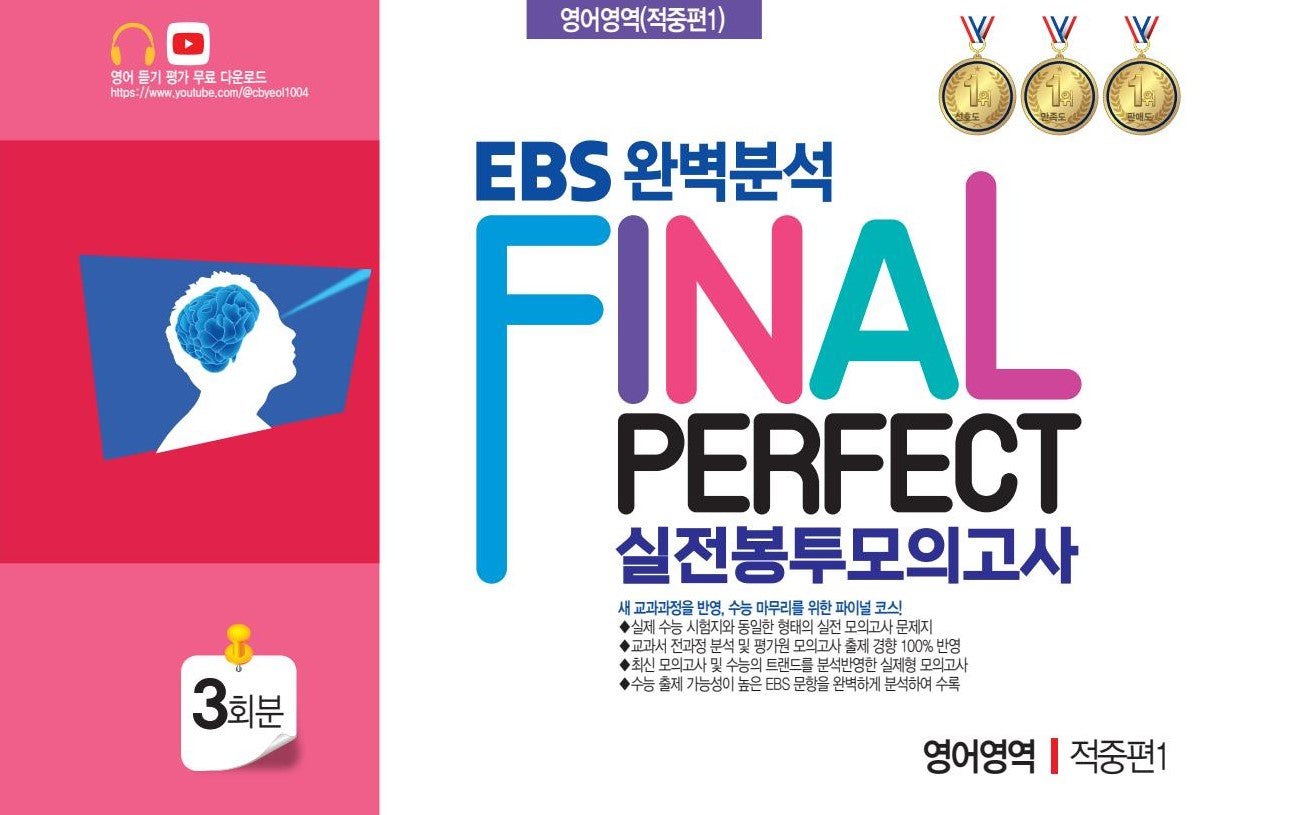 EBS 완벽분석 Final Perfect 실전봉투모의고사 영어영역 적중편1 3회분(2026)(2027 수능대비)