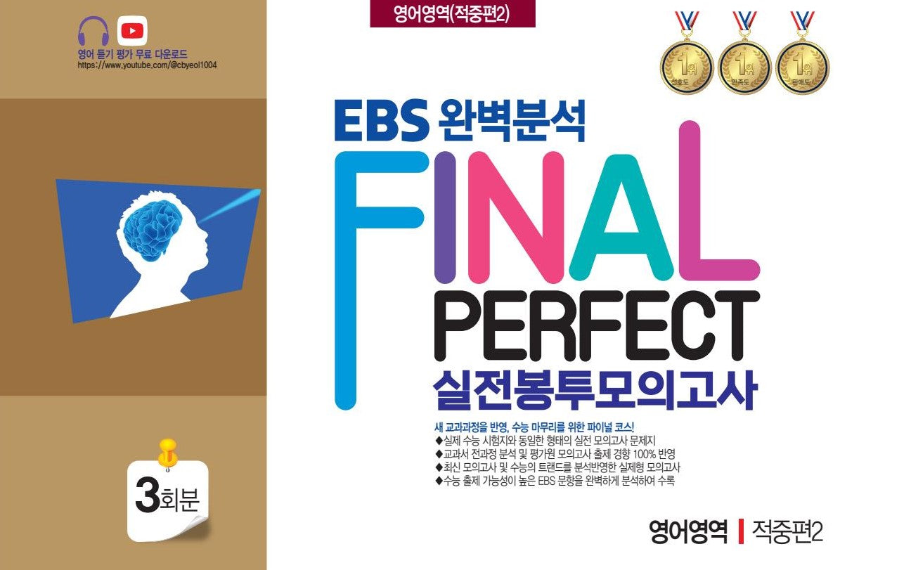 EBS 완벽분석 Final Perfect 실전봉투모의고사 영어영역 적중편2 3회분(2026)(2027 수능대비)