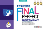 EBS 완벽분석 Final Perfect 실전 봉투모의고사 국어영역 통합본 3회분(2026)(2027 수능대비)