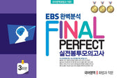 EBS 완벽분석 Final Perfect 실전 봉투모의고사 국어영역 화법과 작문 3회분(2026)(2027 수능대비)