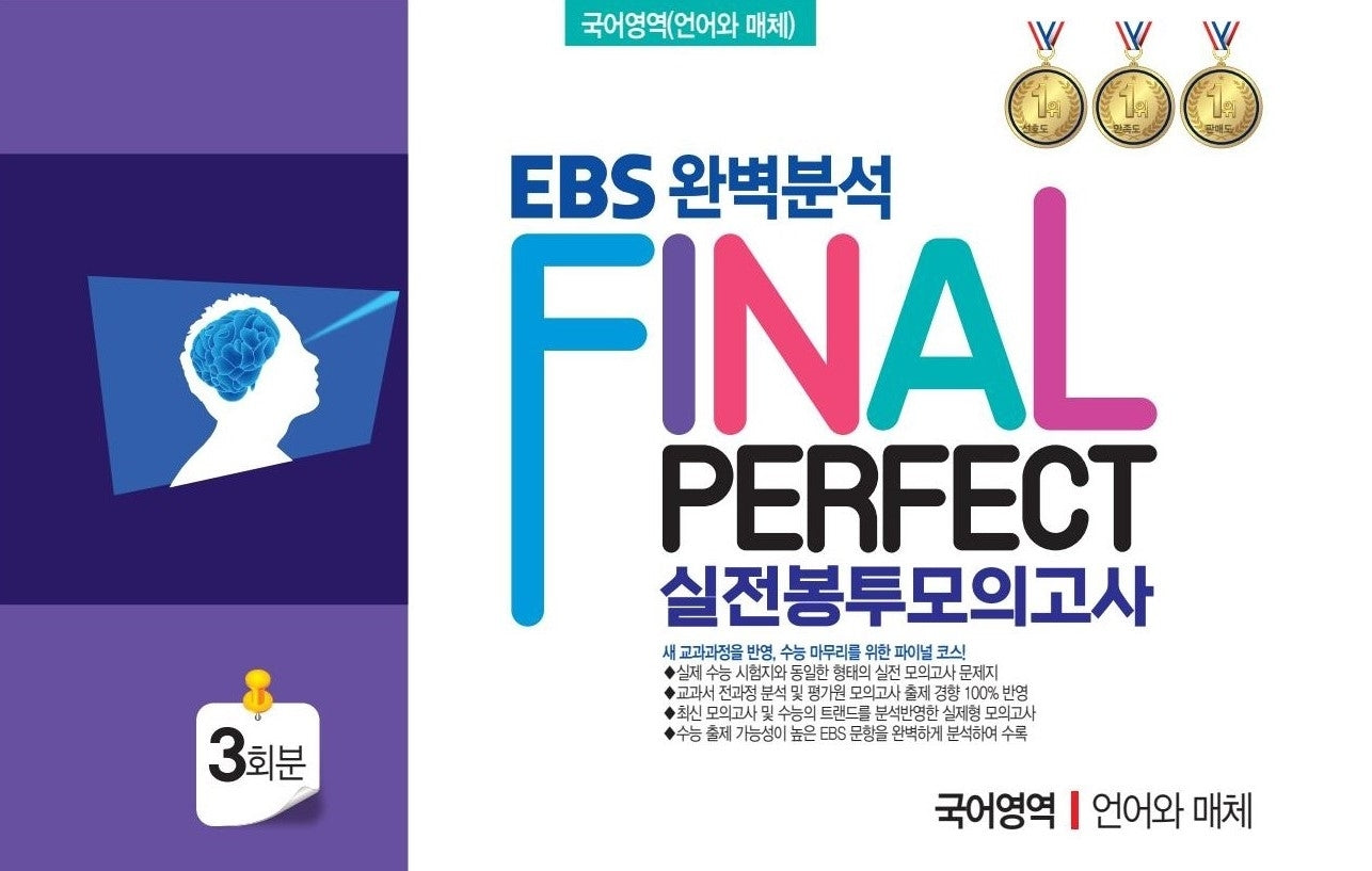 EBS 완벽분석 Final Perfect 실전 봉투모의고사 국어영역 언어와 매체 3회분(2026)(2027 수능대비)