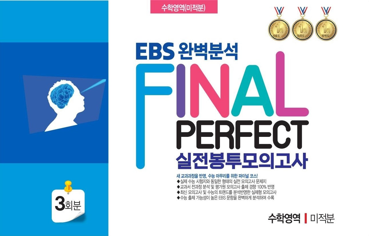 EBS 완벽분석 Final Perfect 실전 봉투모의고사 수학영역 미적분 3회분(2026)(2027 수능대비)