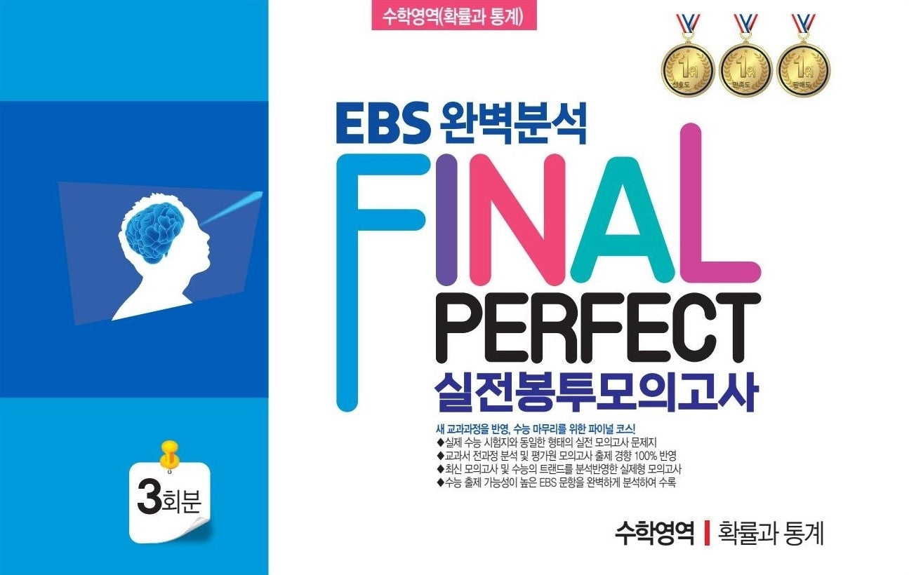 EBS 완벽분석 Final Perfect 실전 봉투모의고사 수학영역 확률과 통계 3회분(2026)(2027 수능대비)